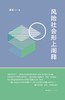 (仓发) 风险社会形上阐释/上海人民出版社/潘斌/9787208151888 商品缩略图1