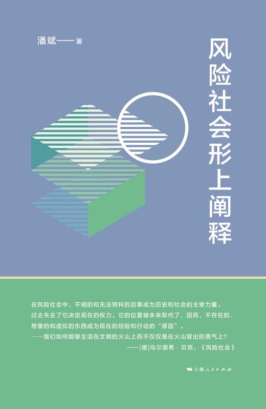 (仓发) 风险社会形上阐释/上海人民出版社/潘斌/9787208151888 商品图1