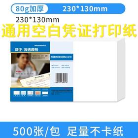 500张西玛用友80g加厚空白凭证纸打印纸230*130mm激光空白凭证票局打印纸打印不卡纸