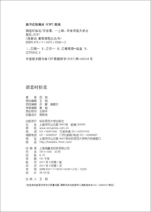 (仓发) 酒恶时拈花/华东师范大学出版社/百尝/9787567562493 商品图1
