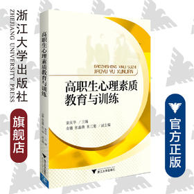 高职生心理素质教育与训练(附练习册)/袁庆华/浙江大学出版社