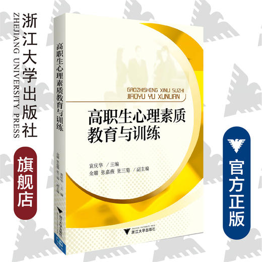 高职生心理素质教育与训练(附练习册)/袁庆华/浙江大学出版社 商品图0
