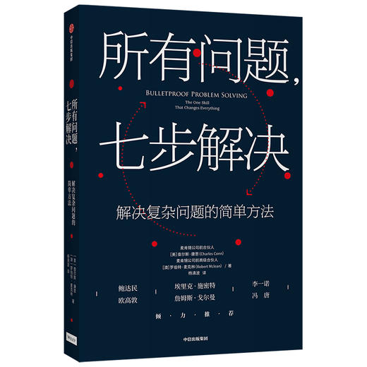 (仓发) 所有问题 七步解决 解决复杂问题的简单方法   麦肯锡的精髓 麦肯锡公司合伙人查尔斯康恩作品/中信出版集团股份有限公司/查尔斯·康恩/9787521717907 商品图2