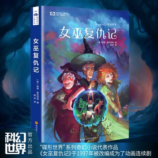 (仓发) 世界奇幻大师丛书：女巫复仇记/四川科学技术出版社/[英]特里·普拉切特/9787536483415 商品图1
