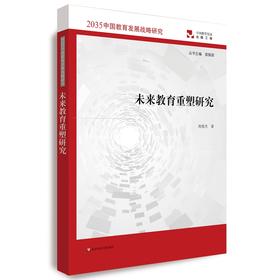 (仓发) 未来教育重塑研究（2035中国教育发展战略研究）/华东师范大学出版社/尚俊杰/9787567597112