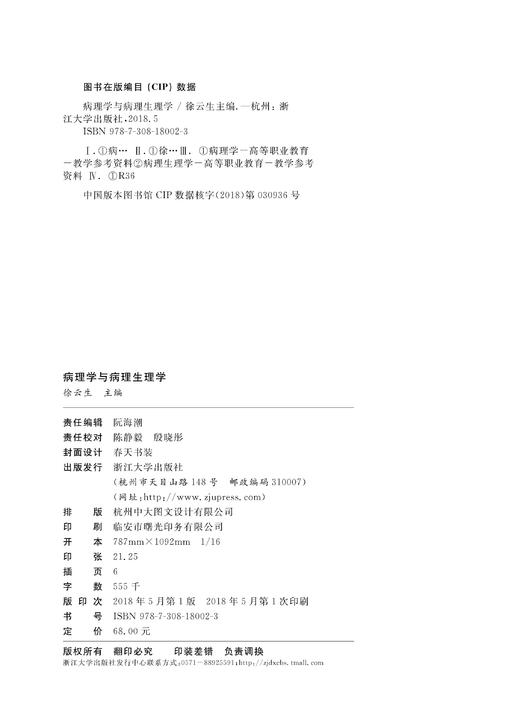 病理学与病理生理学 /徐云生 商品图4