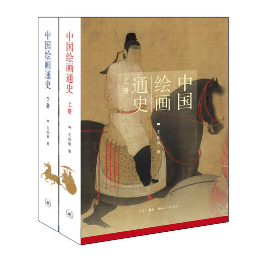 (仓发) 中国绘画通史（套装上、下册）/生活·读书·新知三联书店/王伯敏/9787108060419 商品图0