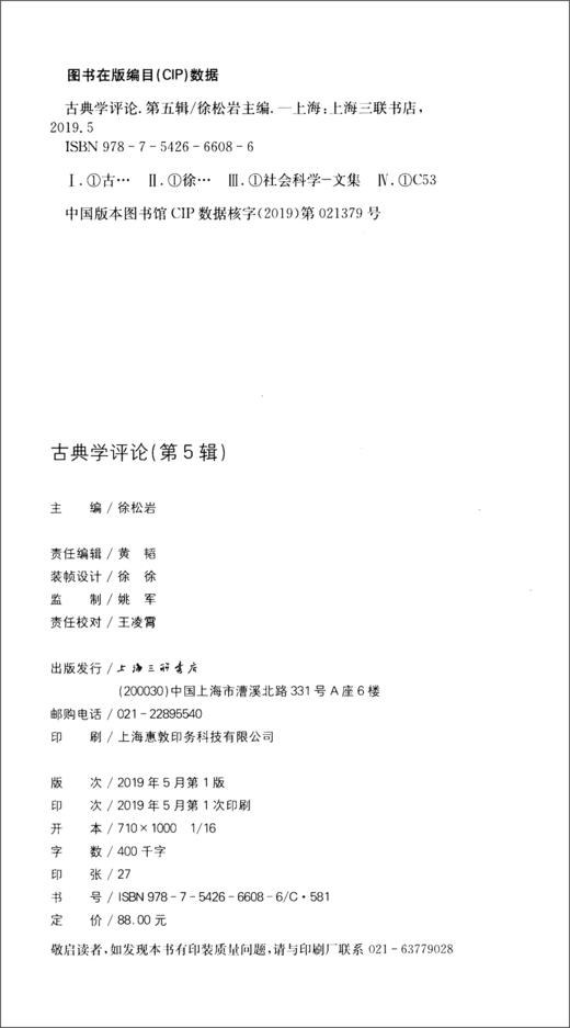(仓发) 古典学评论（第5辑）/上海三联书店/9787542666086 商品图0