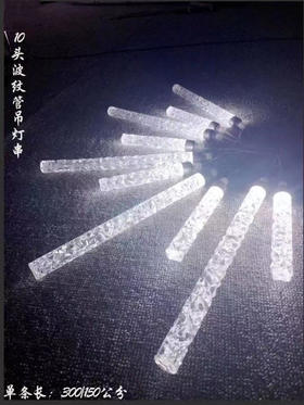 10头条纹管吊灯串（运费自理）