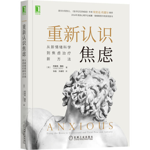 (仓发) 重新认识焦虑：从新情绪科学到焦虑治疗新方法/机械工业出版社/[美]约瑟夫·勒杜（Joseph,LeDoux）/9787111670247 商品图0