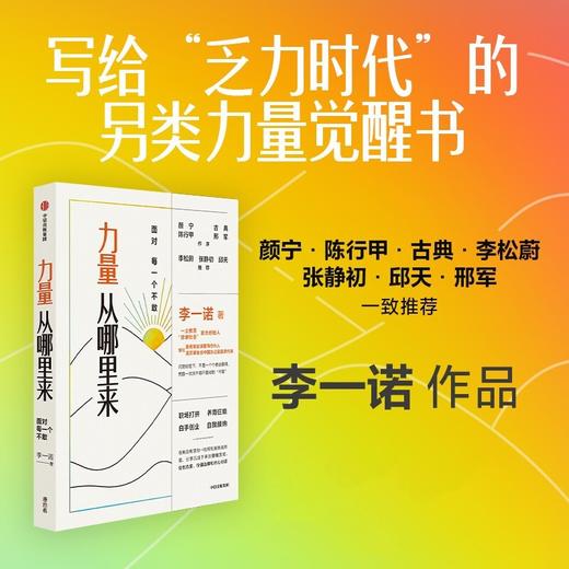 (仓发) 力量从哪里来 面对每一个不敢 李一诺 著 力量觉醒书 职场打拼 白手创业 直面自我 中信出版社图书/中信出版集团/李一诺/9787521736533 商品图0