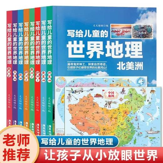《写给儿童的中国世界地理》（一套8本）中国地图和世界地图2021完整版 商品图1