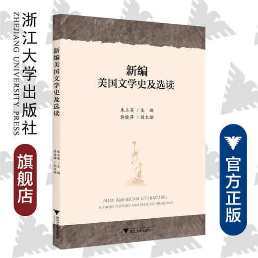 新编美国文学史及选读/朱玉英/浙江大学出版社 商品图0