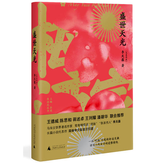(仓发) 盛世天光/广西师范大学出版社/[马来西亚]李天葆/9787559823021 商品图0