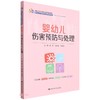 婴幼儿伤害预防与处理 商品缩略图0