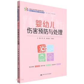 婴幼儿伤害预防与处理