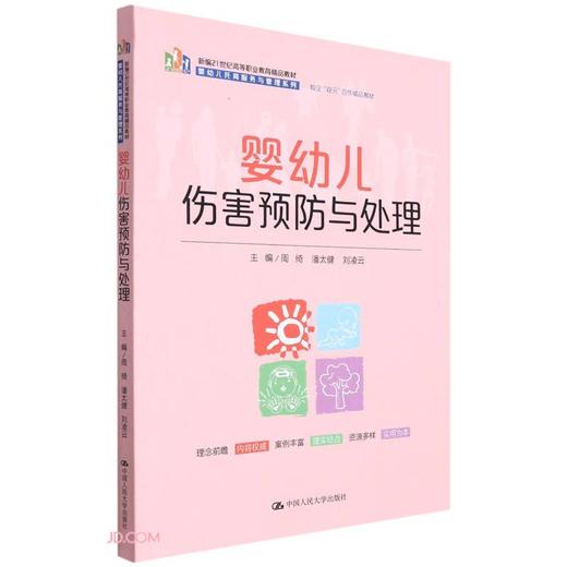 婴幼儿伤害预防与处理 商品图0