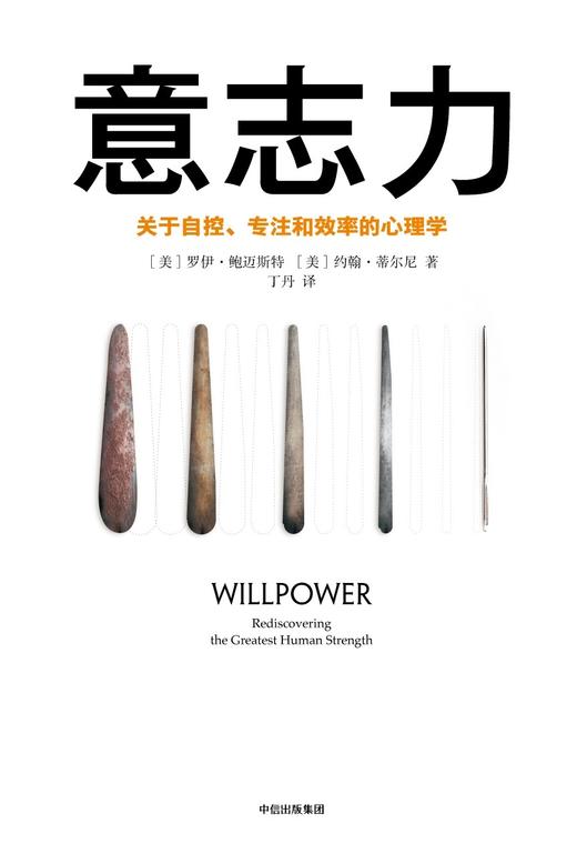 (仓发) 【樊登推荐】意志力 关于自控、专注和效率的心理学 中信出版社/中信出版集团；中信出版社/(美) 罗伊·鲍迈斯特, (美) 约翰·蒂尔尼/9787508673097 商品图1