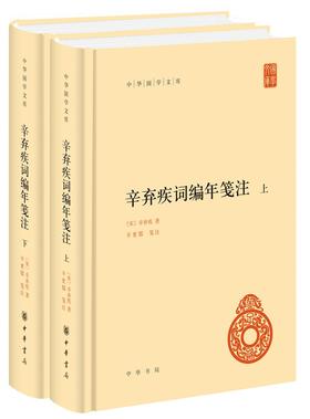 (仓发) 辛弃疾词编年笺注 中华国学文库全2册精装简体横排标点版中华书局自营正版/中华书局/辛弃疾/9787101143140