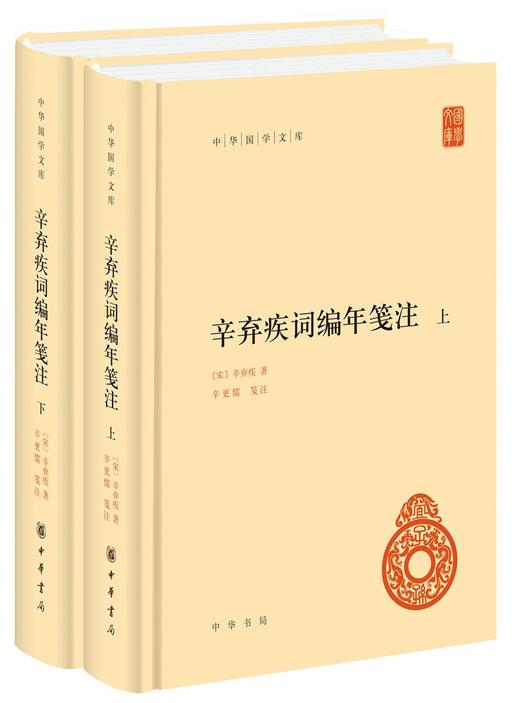 (仓发) 辛弃疾词编年笺注 中华国学文库全2册精装简体横排标点版中华书局自营正版/中华书局/辛弃疾/9787101143140 商品图0
