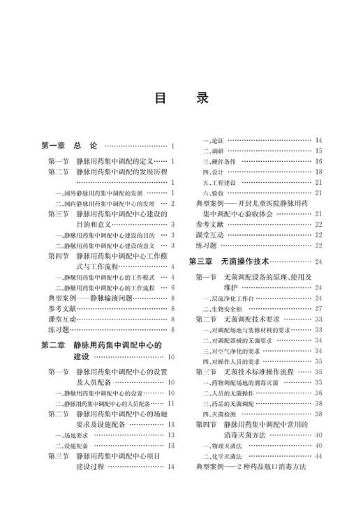 实用静脉用药集中调配管理(药学专业创新人才培养规划教材高等院校数字化融媒体特色教材) /陈婷/方晴霞/浙江大学出版社 商品图1