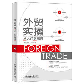 外贸实操从入门到精通