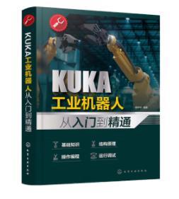 KUKA工业机器人从入门到精通 商品图0