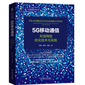 (仓发) 5G移动通信：无线网络优化技术与实践/机械工业出版社/张阳，郭宝，刘毅/9787111671398