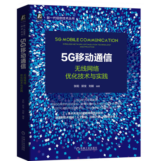 (仓发) 5G移动通信：无线网络优化技术与实践/机械工业出版社/张阳，郭宝，刘毅/9787111671398 商品图0