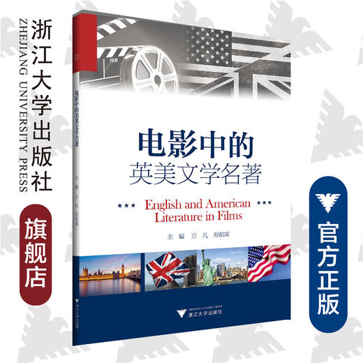 电影中的英美文学名著(英文版)/方凡/寿似琛/浙江大学出版社 商品图0