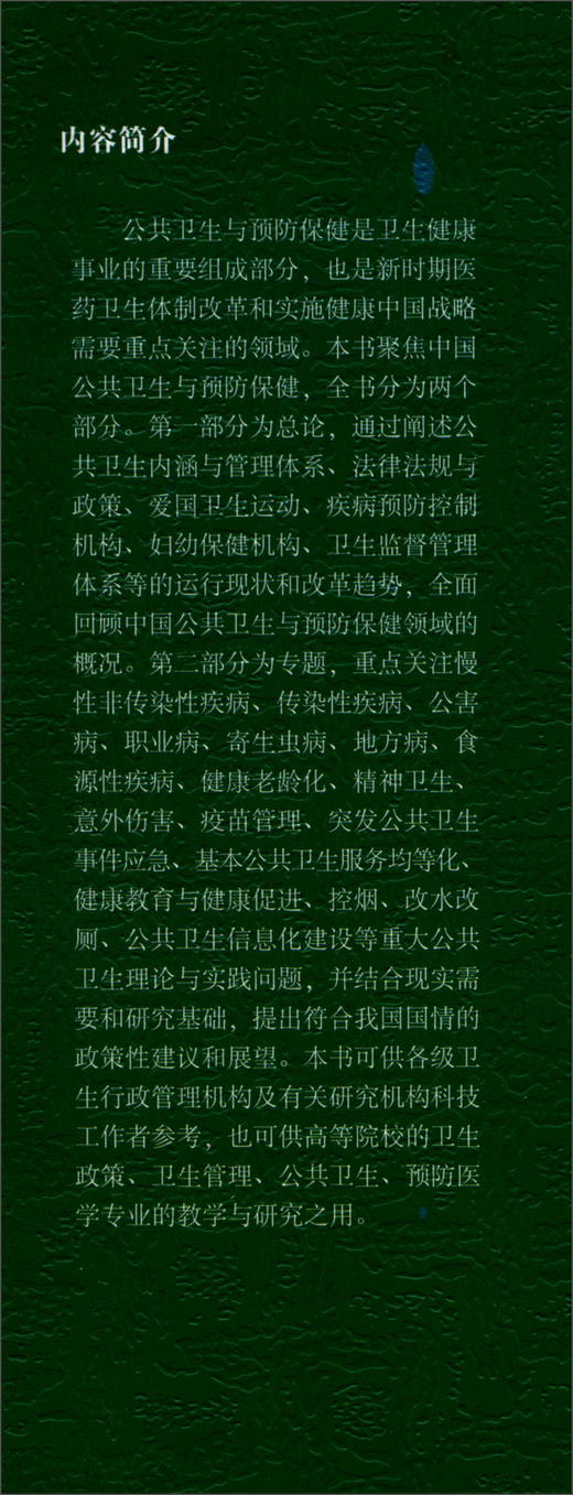 (仓发) 中国医疗卫生事业发展报告2018：公共卫生与预防保健专题/中国社会科学出版社/方鹏骞/9787520346436 商品图1