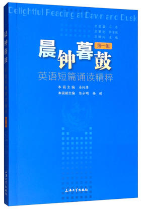 (仓发) 晨钟暮鼓：英语短篇诵读精粹（第一辑）/上海大学出版社/9787567133365