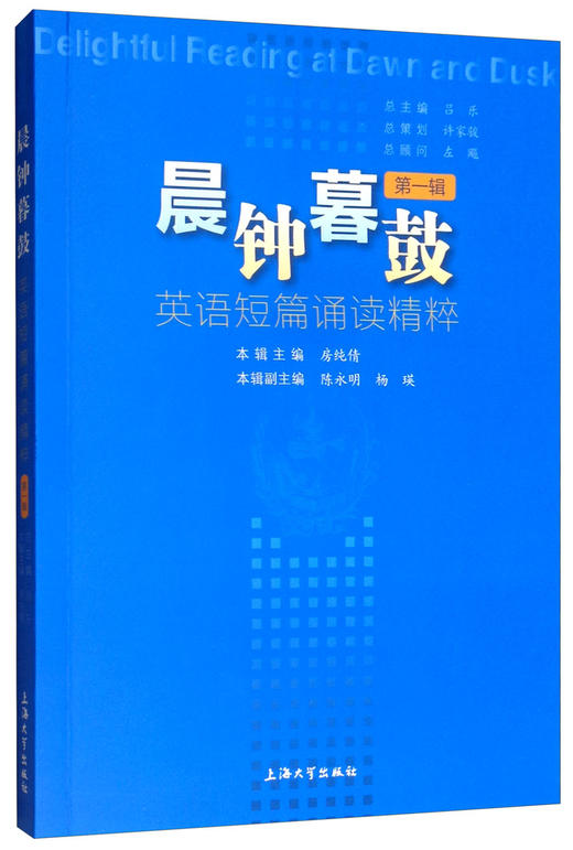 (仓发) 晨钟暮鼓：英语短篇诵读精粹（第一辑）/上海大学出版社/9787567133365 商品图0