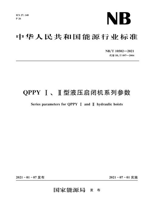 QPPY Ⅰ、Ⅱ型液压启闭机系列参数（NB/T 10502—2021） 商品图0