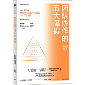 中信出版 | 团队协作的五大障碍（2022年新译本） 帕特里克·兰西奥尼著