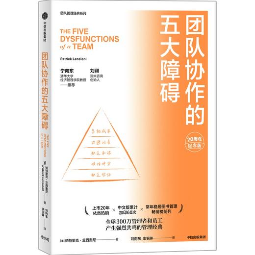 中信出版 | 团队协作的五大障碍（2022年新译本） 帕特里克·兰西奥尼著 商品图0