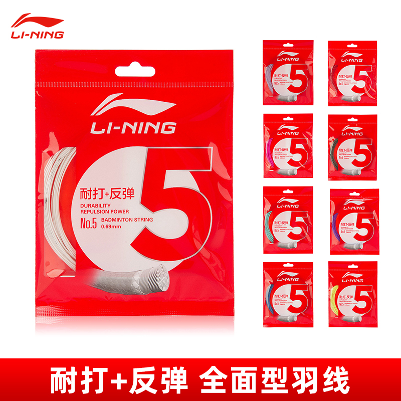 李宁5号线 羽毛球线  耐打高弹性羽线 进攻型球拍线【特卖】