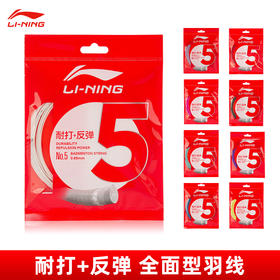 李宁5号线 羽毛球线  耐打高弹性羽线 进攻型球拍线【特卖】