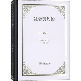 社会契约论