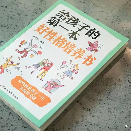 《给孩子的第一本好性格培养书》 是孩子一生幸福的关键培养书 商品图3
