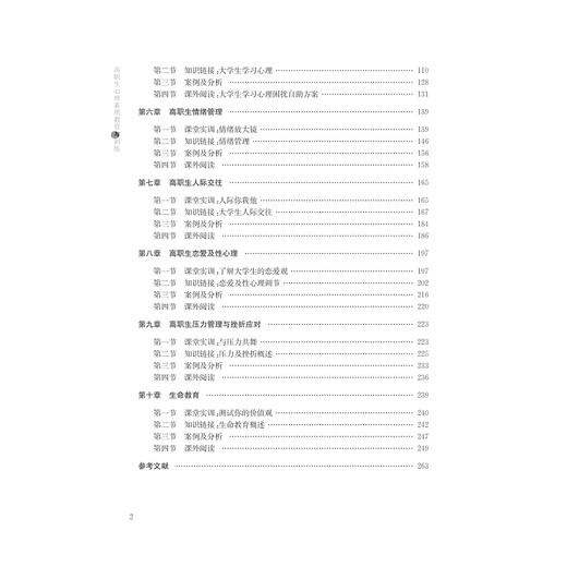 高职生心理素质教育与训练(附练习册)/袁庆华/浙江大学出版社 商品图5