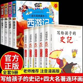 全套9册《 史记》小学生版 + 儿童中国 《四大名著》连环画漫画版 适合青少年小学生 初中人民教育出版社