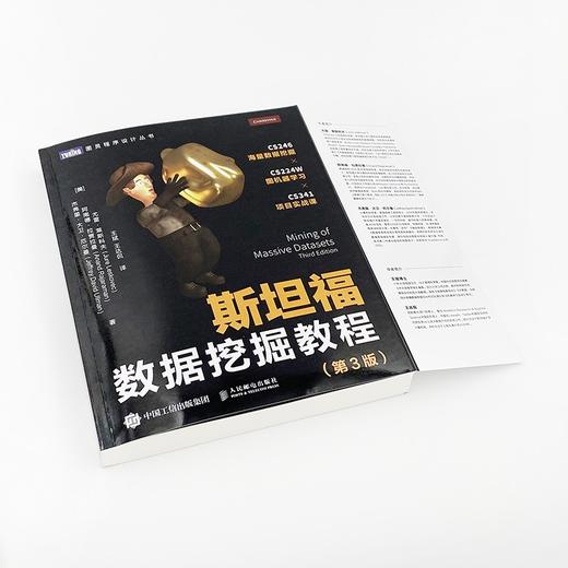 (仓发) 斯坦福数据挖掘教程 第3版（图灵出品）/人民邮电出版社/[美]尤雷·莱斯科夫，阿南德·拉贾拉曼，杰弗里·大卫·厄尔曼/9787115556691 商品图5