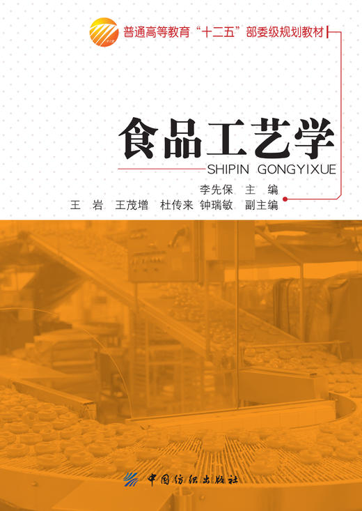 食品工艺学 商品图1