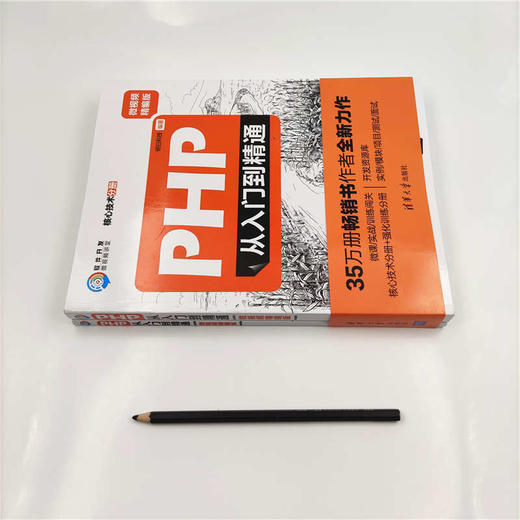 (仓发) PHP从入门到精通（微视频精编版）（软件开发微视频讲堂）/清华大学出版社/明日科技/9787302519386 商品图1