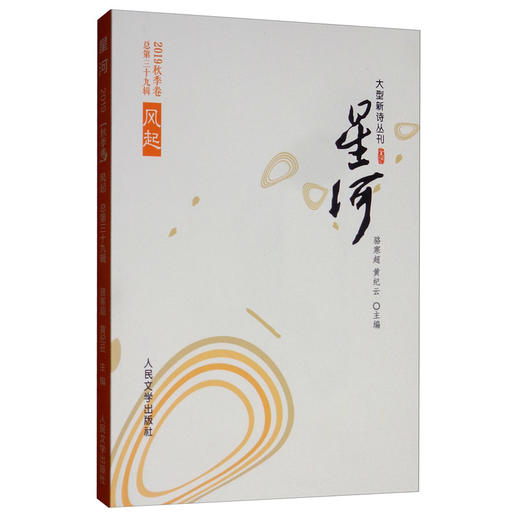 (仓发) 风起（2019秋季卷 总第三十九辑）：星河/人民文学出版社/9787020158607 商品图2
