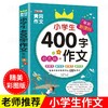 (仓发) 小学生400字限字作文大全 （通用版）积累素材打基础+名师手把手教你写出100分佳作/世界图书出版公司/廉东星/9787510092985 商品缩略图0