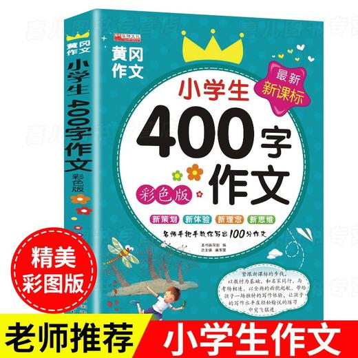 (仓发) 小学生400字限字作文大全 （通用版）积累素材打基础+名师手把手教你写出100分佳作/世界图书出版公司/廉东星/9787510092985 商品图0