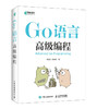 (仓发) Go语言高级编程(异步图书出品)/人民邮电出版社/柴树杉，曹春晖/9787115510365 商品缩略图0