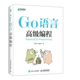 (仓发) Go语言高级编程(异步图书出品)/人民邮电出版社/柴树杉，曹春晖/9787115510365